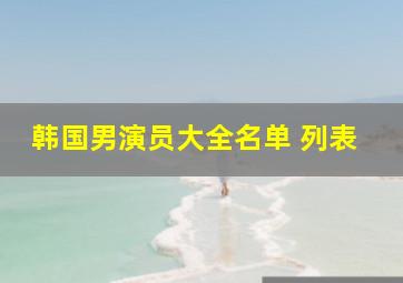 韩国男演员大全名单 列表